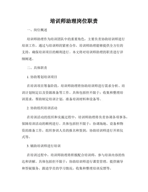 培训师助理岗位职责