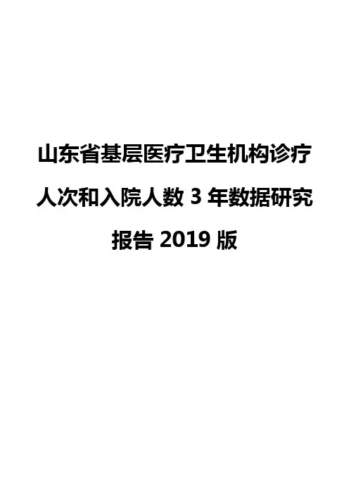 山东省基层医疗卫生机构诊疗人次和入院人数3年数据研究报告2019版