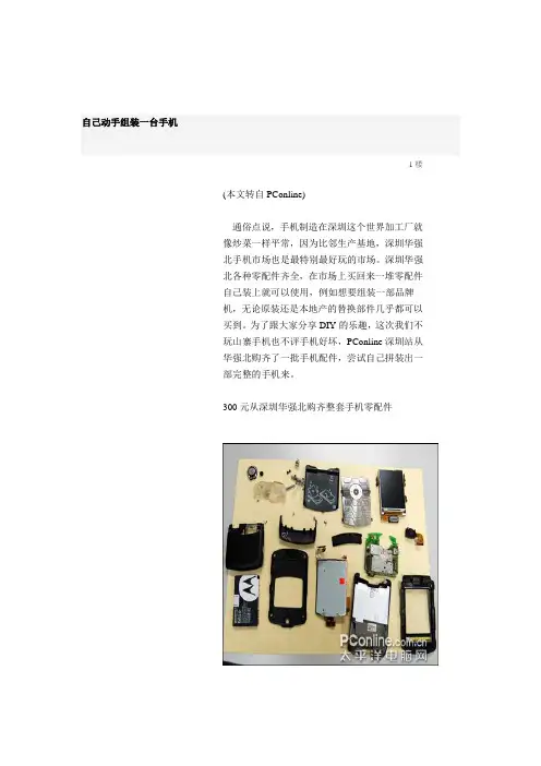 教你如何自己动手组装一台手机(doc 32页)(正式版)