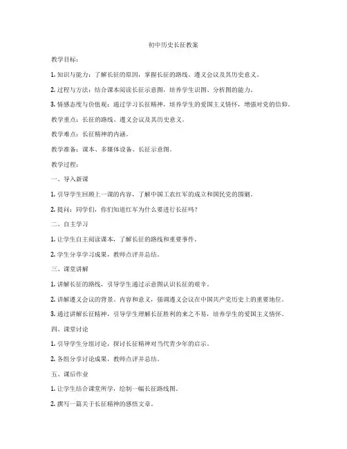 初中历史长征教案