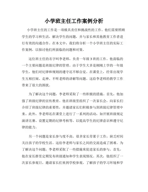 小学班主任工作案例分析