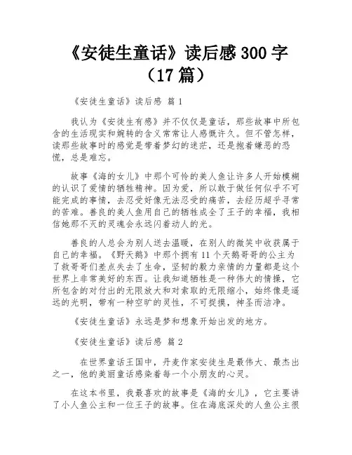 《安徒生童话》读后感300字(17篇)