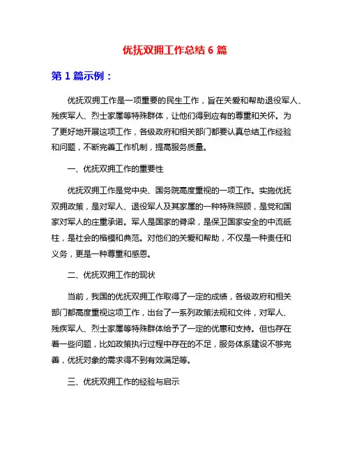 优抚双拥工作总结6篇