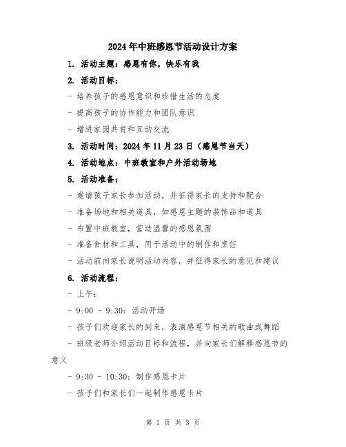 2024年中班感恩节活动设计方案