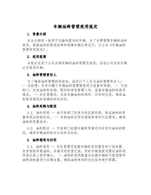 车辆油料管理使用规定