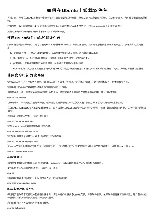 如何在Ubuntu上卸载软件包