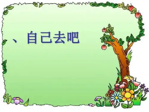 《自己去吧》PPT教学课件5