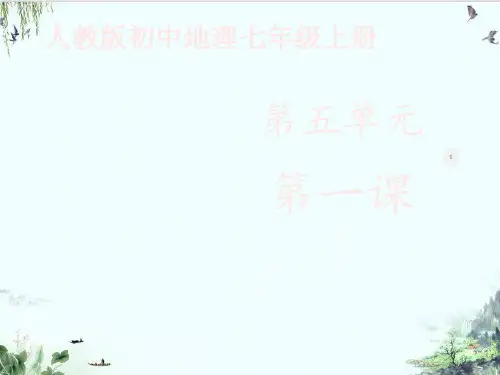 人教版七年级地理上册发展与合作PPT