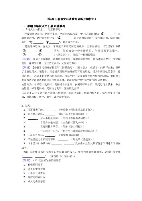 七年级下册语文名著默写训练及解析(1)
