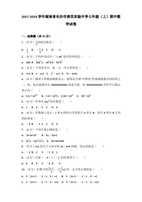 2017-2018学年湖南省长沙市雨花实验中学七年级(上)期中数学试卷含答案