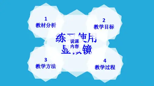 练习使用显微镜-说课-完整ppt课件