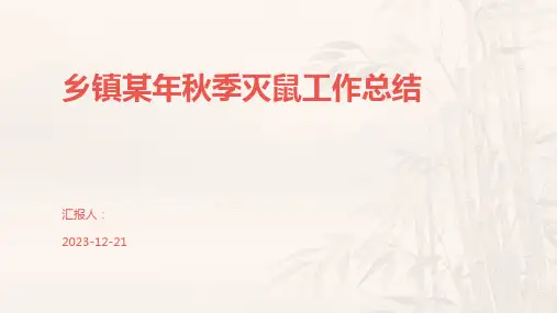 乡镇某年秋季灭鼠工作总结
