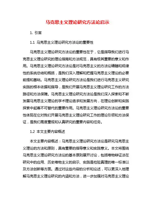 马克思主义理论研究方法论启示