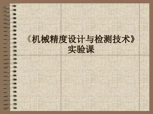 机械精度设计与检测技术实验PPT课件