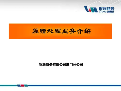 3、差错处理业务解析