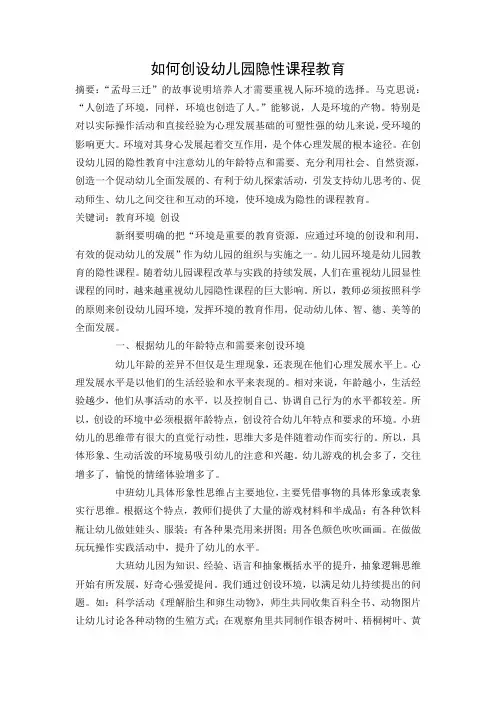 如何创设幼儿园隐性课程教育