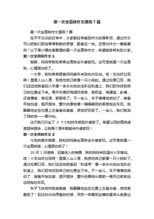 第一次坐高铁作文通用7篇