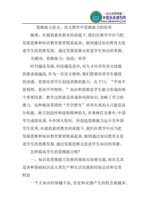 思维能力论文：语文教学中思维能力的培养