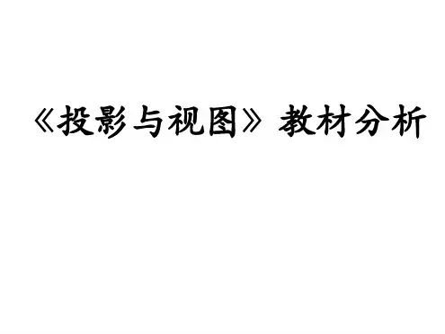 人教版初三数学九年级下册 第29章投影与视图教材分析 课件共37张