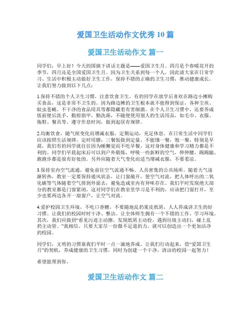 爱国卫生活动作文优秀10篇