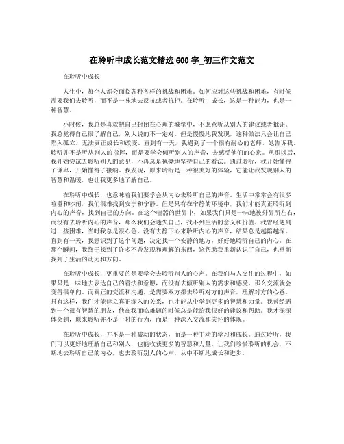 在聆听中成长范文精选600字_初三作文范文