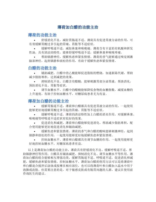 薄荷加白醋的功能主治