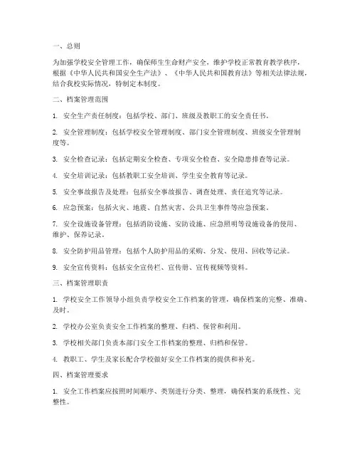 《学校安全工作档案制度》