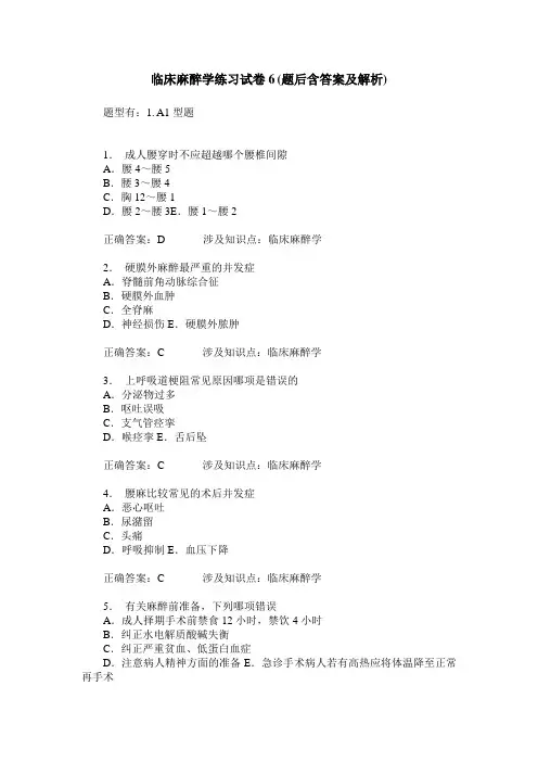 临床麻醉学练习试卷6(题后含答案及解析)