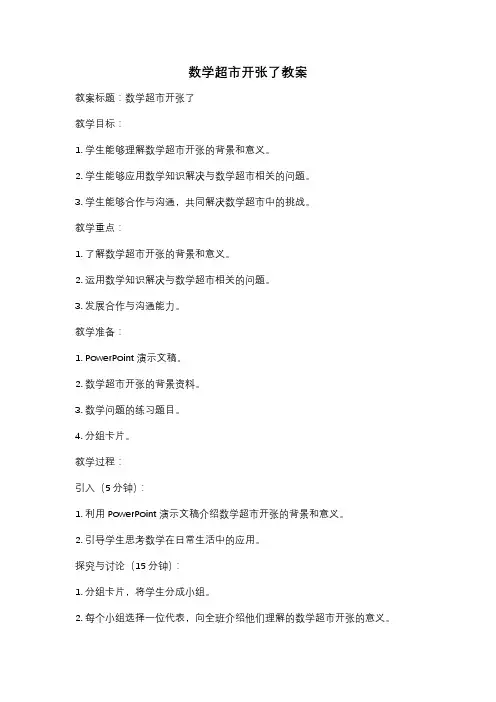 数学超市开张了教案