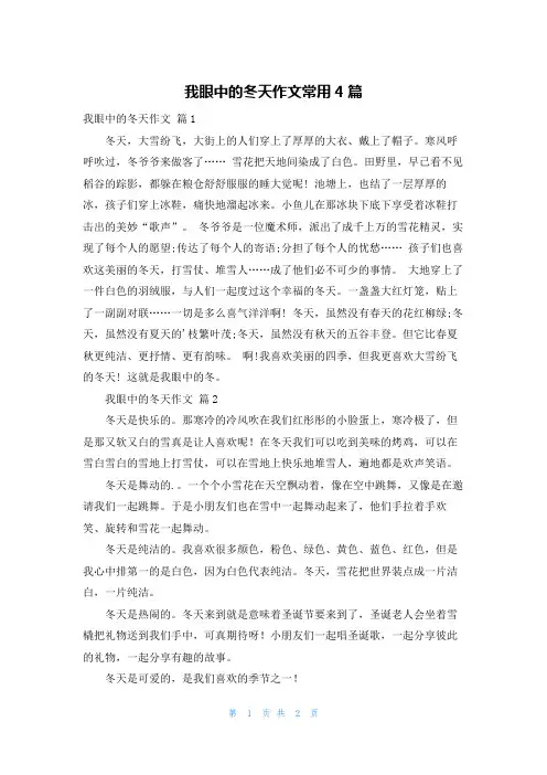 我眼中的冬天作文常用4篇
