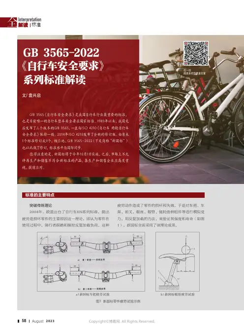 GB_3565-_2022《自行车安全要求》系列标准解读