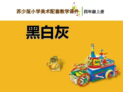 美术黑白灰课件