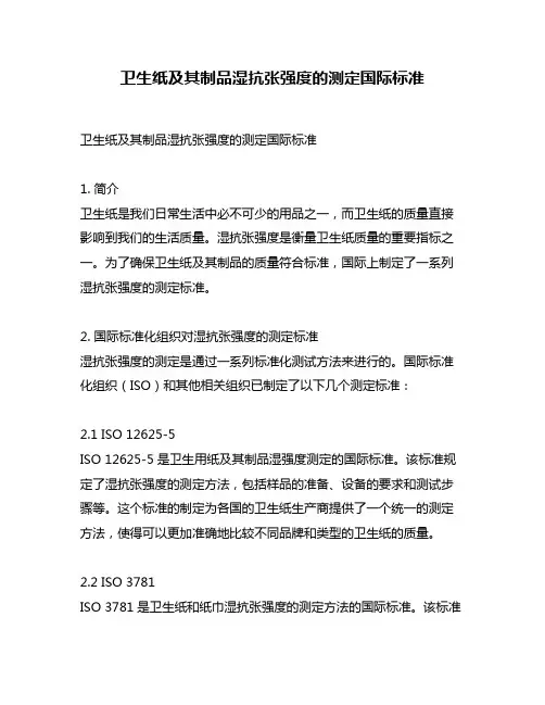 卫生纸及其制品湿抗张强度的测定国际标准