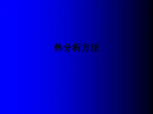 热分析方法ppt课件