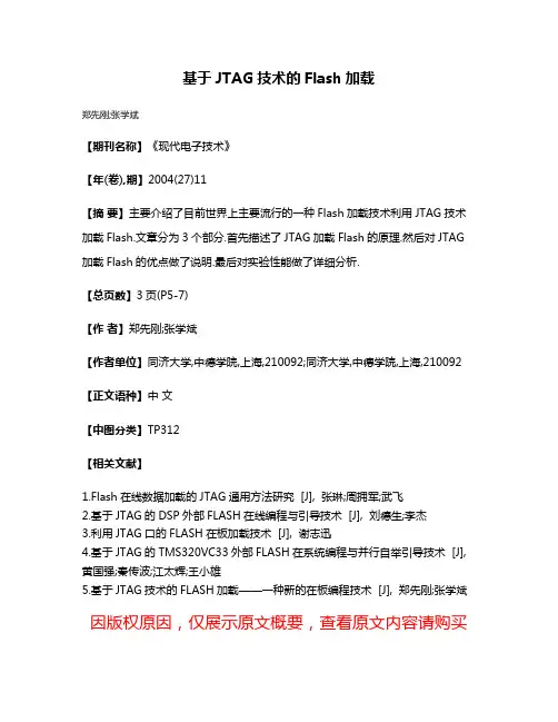 基于JTAG技术的Flash加载