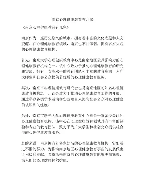 南京心理健康教育有几家