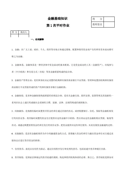 2023年金融答案1-4平时作业
