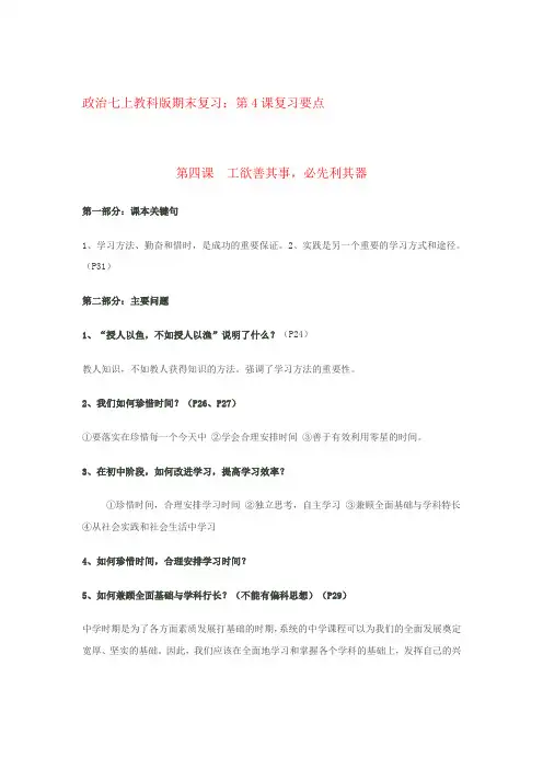 最新-七年级政治 第4课工欲善其事 必先利其器复习要点