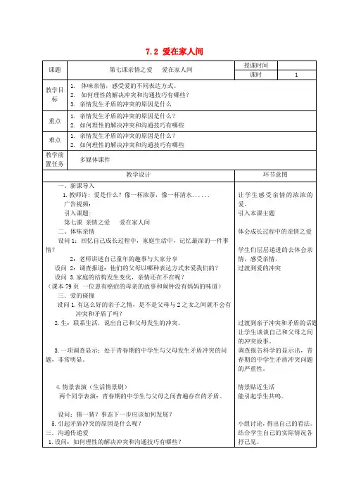 2018_2019学年七年级道德与法治上册第三单元师长情谊第七课亲情之爱7.2爱在家人间教案新人教版