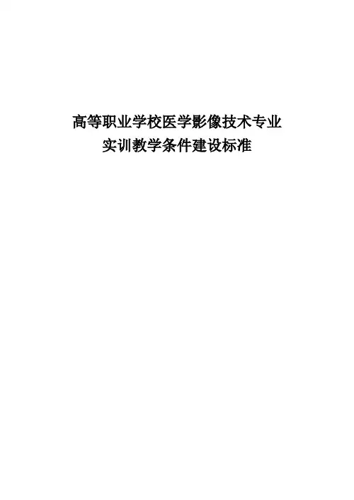 高等职业学校医学影像技术专业实训教学条件建设标准