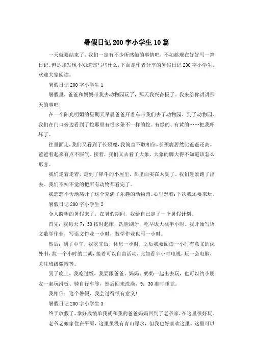 暑假日记200字小学生10篇
