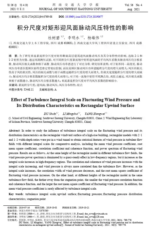 积分尺度对矩形迎风面脉动风压特性的影响