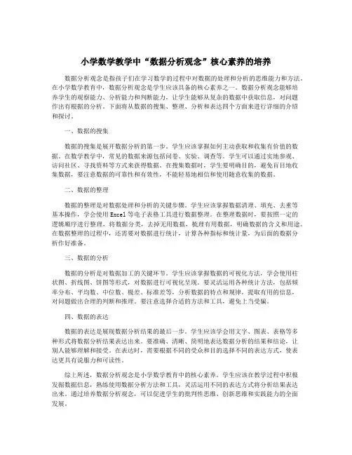 小学数学教学中“数据分析观念”核心素养的培养