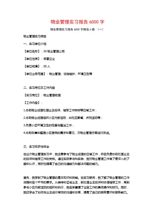 物业管理实习报告6000字6篇