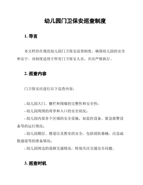 幼儿园门卫保安巡查制度