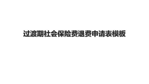 过渡期社会保险费退费申请表模板.pptx