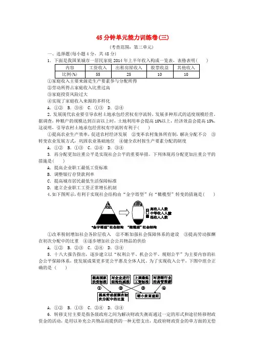 【高考复习方案】(新课标)2016届高考政治一轮复习 45分钟单元能力训练卷(三)新人教版
