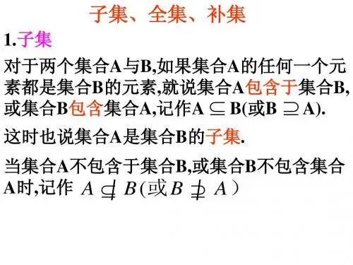 1.2  子集、全集、补集
