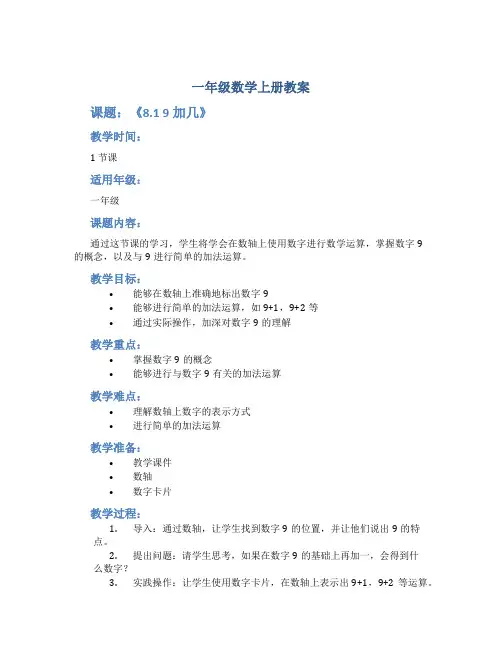 一年级数学上册教案《8.1 9加几》30-人教版