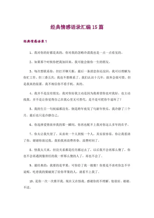 经典情感语录汇编15篇